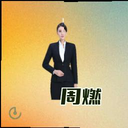 周燃